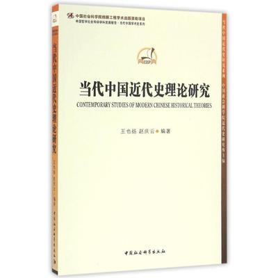 正版图书当代中国近代史理论研究/当代中国近代史研究系列/中国哲学社会科学学科发展报告当代中王也扬 赵庆云中国社会科学出版社