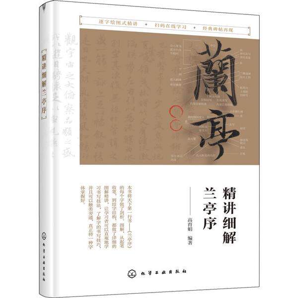 正版图书精讲细解兰亭序高育娟  编著化学工业出版社书法/篆刻/字帖书籍纸质书籍