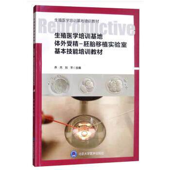 正版图书生殖医学培训基地体外受精-胚胎移植实验室基本技能培训教材乔杰，刘平 编北京大学医学出版社有限公司