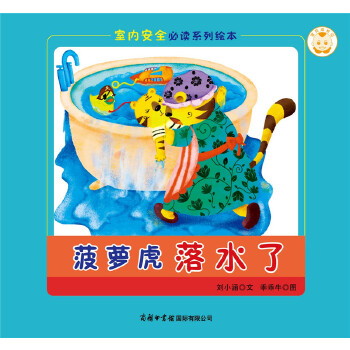正版图书《室内安全系列绘本?菠萝虎落水了》刘小涵 编商务印书馆国际有限公司书籍\/杂志\/报纸/儿童读物/童书/科普百科纸质书籍