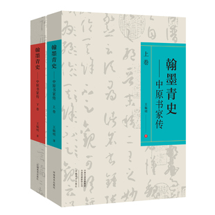 正版图书翰墨青史王幅明河南美术出版社艺术/书法/篆刻/字帖书籍纸质书籍