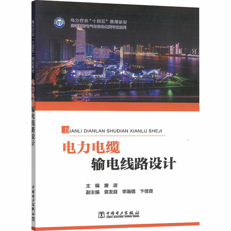 正版图书电力电缆输电线路设计唐波 主编;袁发庭,李瀚儒,卞佳音 副主编 编中国电力出版社/教材/教辅//教材/大学教材纸质书籍