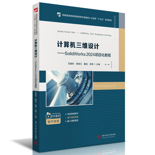 正版图书计算机三维设计——SolidWorks 2024项目化教程范瑜珍,徐淑云,戴剑,张荣华中科技大学出版社