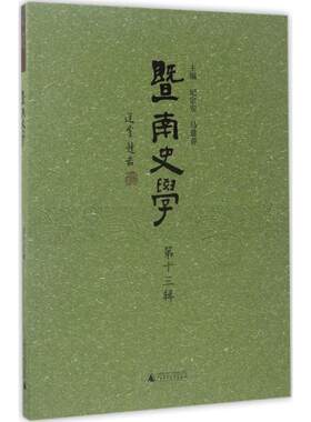 正版图书暨南史学（3辑）纪宗安 马建春 主编广西师范大学出版社书籍\/杂志\/报纸/历史/史学理论纸质书籍