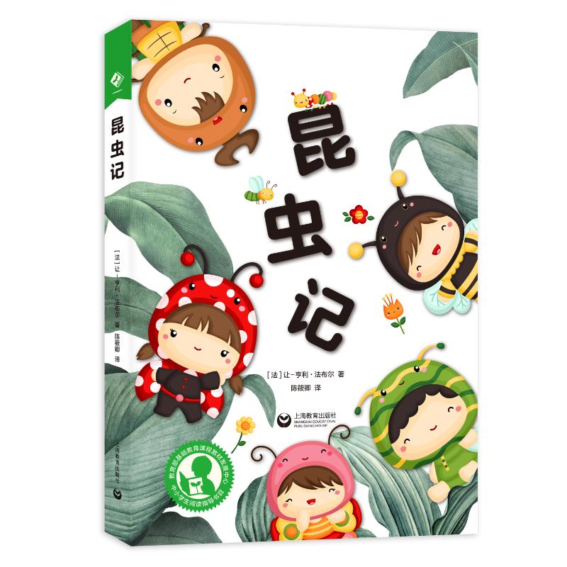 正版图书中小学生阅读指导目录——昆虫记[法] 让-亨利·法布尔 著上海教育出版社儿童读物/童书/儿童文学纸质书籍