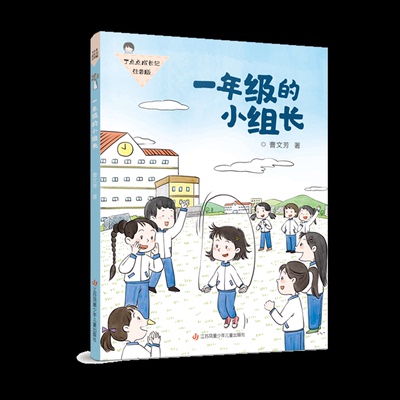 正版图书丁点点成长记(注音版)-一年级的小组长曹文芳江苏少儿儿童读物/童书/儿童读物纸质书籍