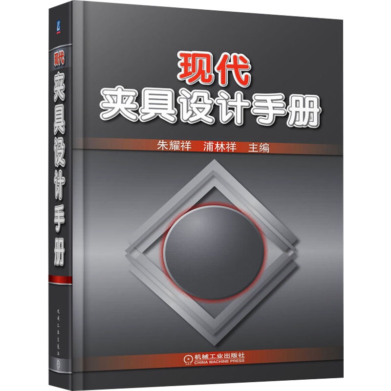 正版图书现代夹具设计手册朱耀祥,浦林祥 编机械工业出版社工业/农业技术/机械工程纸质书籍