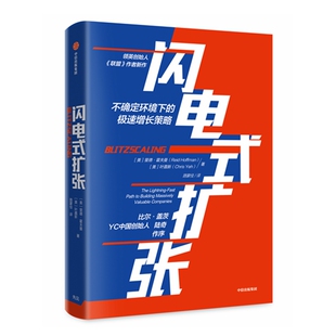 正版图书闪电式扩张(精)(美)里德·霍夫曼//叶嘉新|译者:路蒙佳中信广告营销纸质书籍