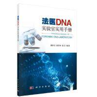 正版图书法医DNA实验室实用手册周怀谷,陈荣华,吴丹科学出版社书籍\/杂志\/报纸//教材/教辅//考研（新）纸质书籍