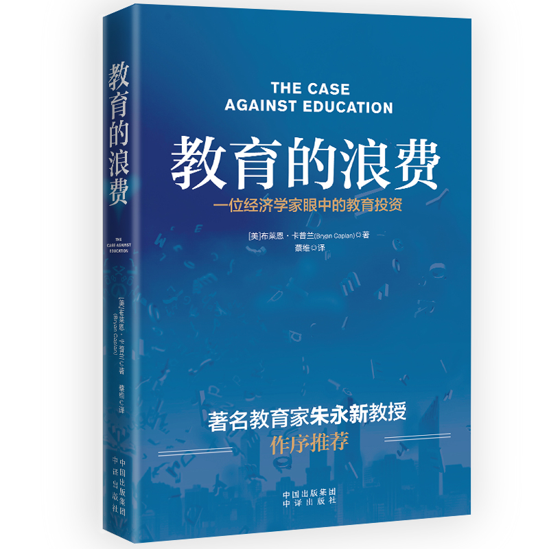 正版图书教育的浪费[美]布莱恩·卡普兰（Bryan Caplan）译者：蔡维中译出版社（原中国对外翻译出版公司）教材纸质书籍