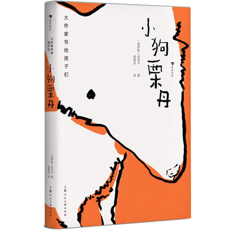 正版图书小狗栗丹(俄罗斯)契诃夫 著 胡逸佳 译上海人民美术出版社小说/世界名著纸质书籍