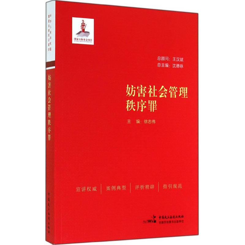 正版图书妨害社会管理秩序罪徐志伟 主编中国民主法制出版社法律/高等法律教材纸质书籍