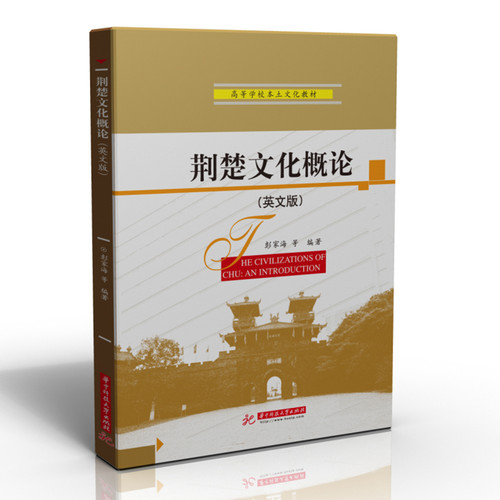 正版图书荆楚文化概论彭家海等华中科技大学出版社书籍\/杂志\/报纸//教材/教辅//教材/大学教材纸质书籍
