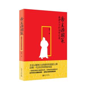 正版图书帝王治国策吴兢新世界出版社历史/历史知识读物纸质书籍