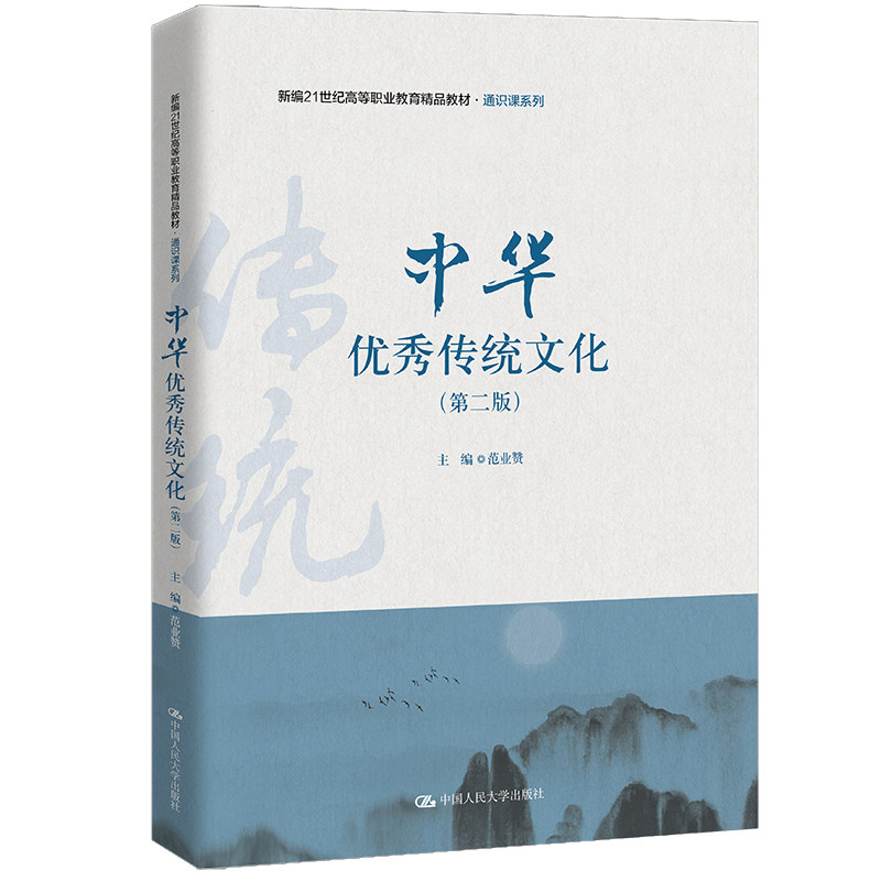 正版图书中华传统文化范业赞中国人民大学出版社书籍\/杂志\/报纸//教材/教辅//会计/券/经济/金融/国际会计师专业资格纸质书籍图片