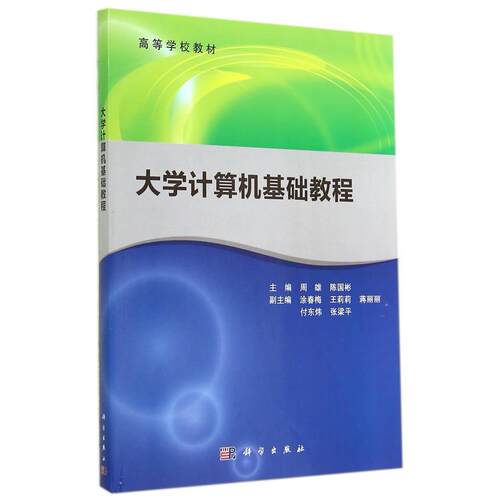 正版图书大学计算机基础教程 9787030414465周雄科学出版社周雄，陈国彬科学出版社书籍\/杂志\/报纸//教材/教辅//教材/大学教材