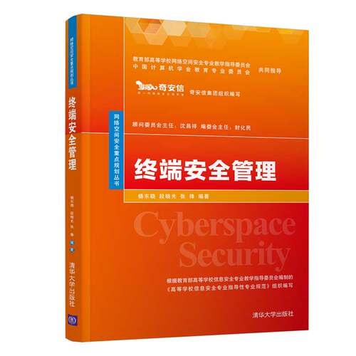 正版图书终端安全管理杨东晓、段晓光、张锋清华大学出版社书籍\/杂志\/报纸//教材/教辅//教材/大学教材纸质书籍