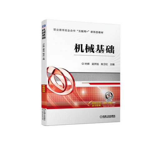 正版图书机械基础    叶 辉 吴开旭 陈卫红叶  辉  吴开旭  陈卫红机械工业出版社书籍\/杂志\/报纸/工业/农业技术/机械工程