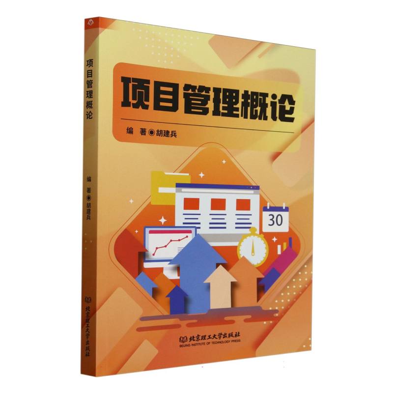 正版图书项目管理概论编者:胡建兵|北京理工大学/教材/教辅//教材/大学教材纸质书籍