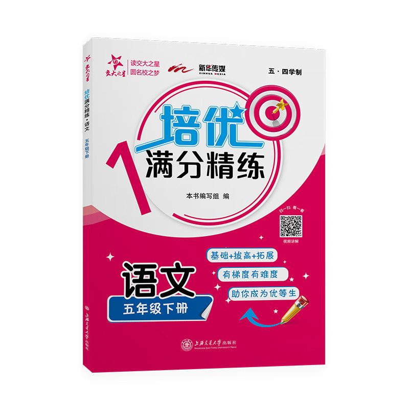 正版图书培优满分精练 语文 5年级下册本书编写组上海交通大学出版社书籍/杂志/报纸//教材/教辅//小学教辅纸质书籍