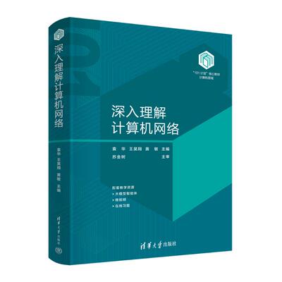 正版图书深入理解计算机网络袁华、王昊翔、黄敏清华大学出版社书籍\/杂志\/报纸//教材/教辅//教材/大学教材纸质书籍