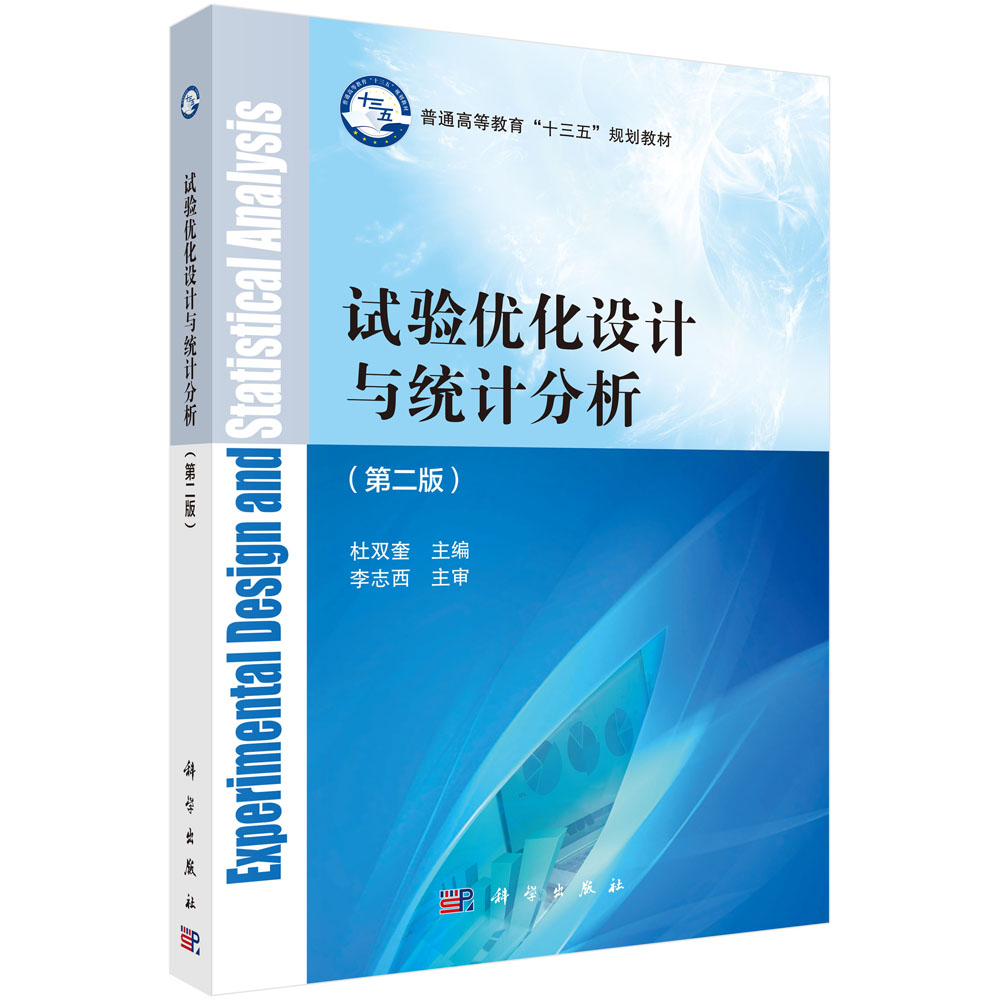 正版图书试验优化设计与统计分析（第二版）杜双奎，李志西科学纸质书籍