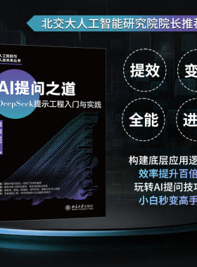 正版图书AI提问之道：DeepSeek提示工程入门与实践 北京大学出版社夏禹,赖晖,李冰玉 著北京大学出版社