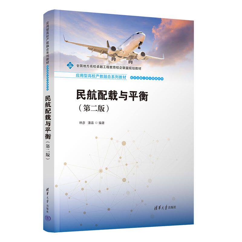 正版图书民航配载与平衡（第二版）（应用型高校产教融合系列教材·航空运输工程与管理系列）林彦,潘晶 编著 编清华大学出版社