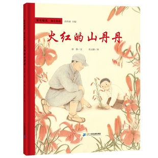 正版图书军号嘹亮 独立自由 火红的山丹丹高洪波二十一世纪出版社儿童读物/童书/儿童文学纸质书籍