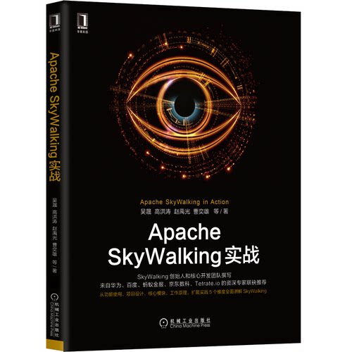 正版图书Apache SkyWalking实战吴晟 高洪涛 赵禹光 曹奕雄 李璨等著机械工业出版社书籍\/杂志\/报纸/计算机/网络/网络通信（新）