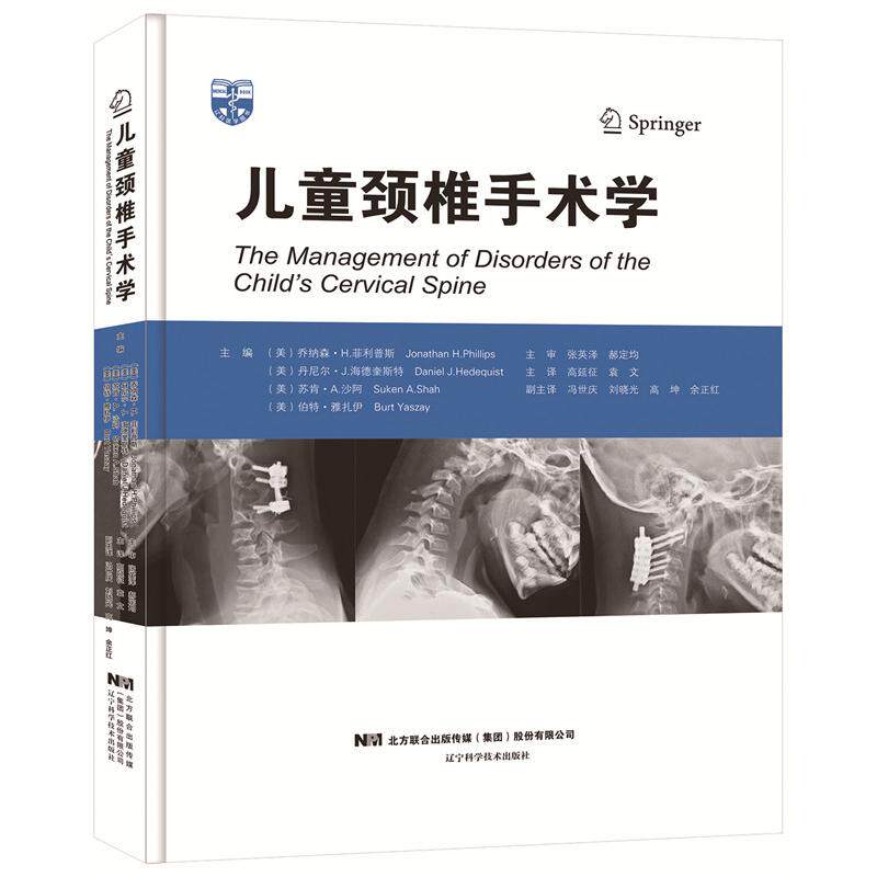 正版图书儿童颈椎手术学（美）乔纳森·菲利普斯，（美）丹尼尔·海德奎斯特，（美）苏肯·沙阿，（美）伯特·雅扎伊