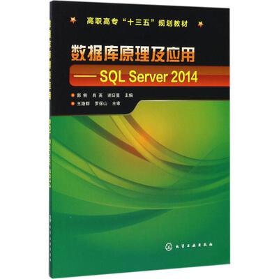 正版图书数据库原理及应用：SL Server2014郭俐，肖英，谢日星 主编化学工业出版社书籍\/杂志\/报纸/计算机/网络/数据库纸质书籍