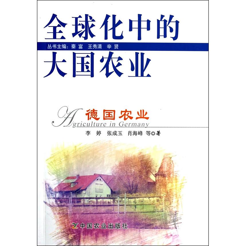 正版图书全球化中的大国农业（德国农业）李婷//张成玉//肖海峰//周向阳//徐会苹等中国农业出版社