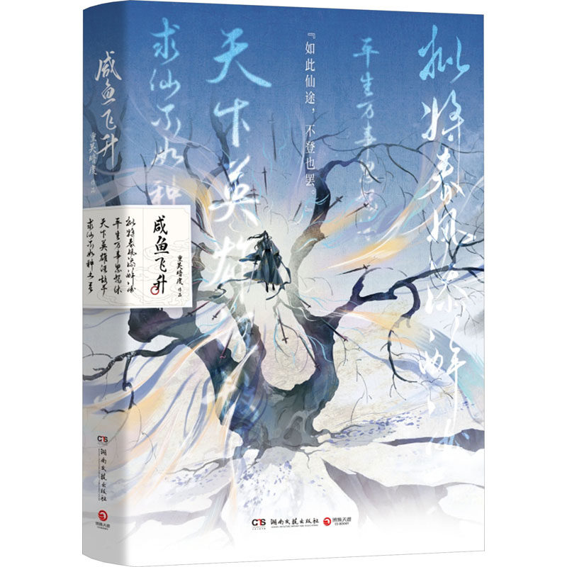 正版图书咸鱼飞升重关暗度 著,博集天卷 出品湖南文艺出版社青春/都市/言情/轻小说纸质书籍