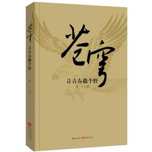 正版图书让青春撒个野蔡平　著重庆出版社书籍\/杂志\/报纸/小说/军事小说纸质书籍