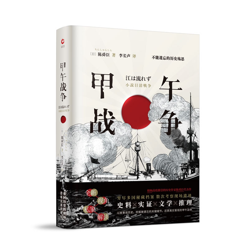 正版图书甲午战争(日)陈舜臣|译者:李长声文化发展小说/军事小说纸质书籍
