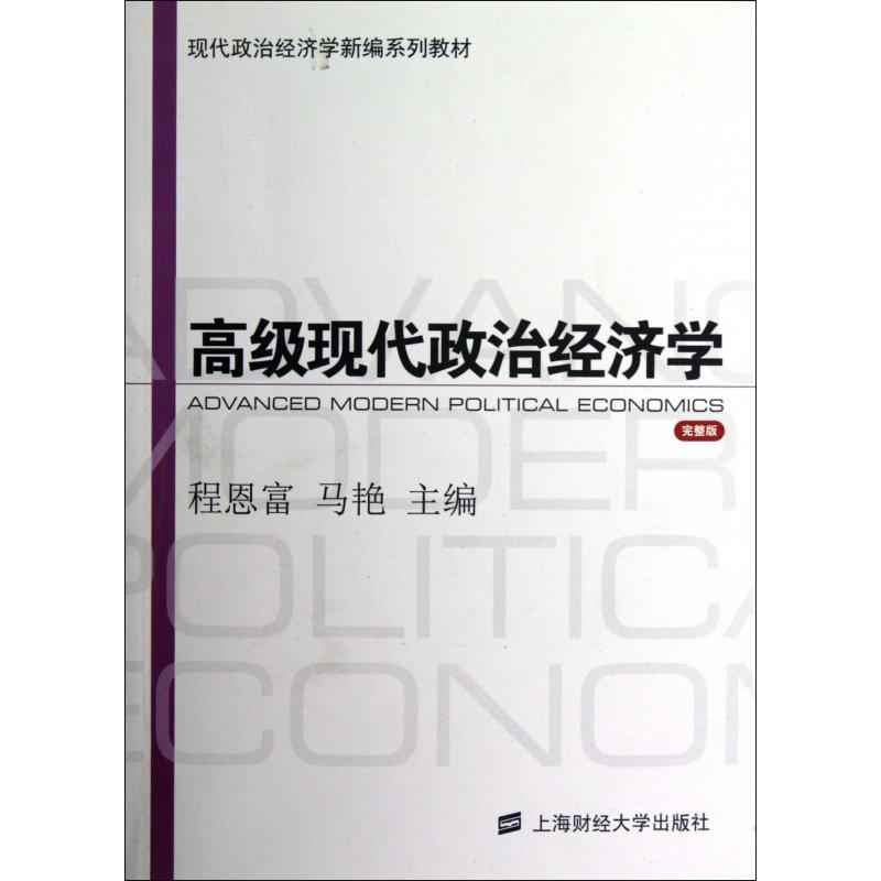 正版图书高级现代政治经济学(完整版现代政治经济学新编系列教材)程恩富//马艳上海财大经济/财政/货币/税收纸质书籍