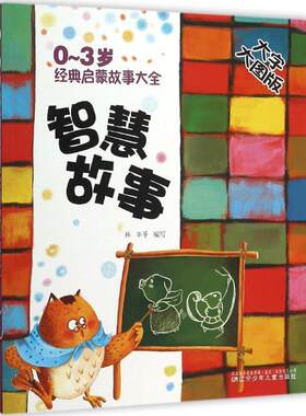 正版图书0~3岁经典启蒙故事大全（大字大图版）（智慧故事）韩华 编写辽宁少年儿童出版社