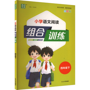 小学语文阅读与写作组合训练朱海峰 主编 教辅 图书AL课标语文4下 小学教辅纸质书籍 教材 通用版 社 正版 编延边大学出版