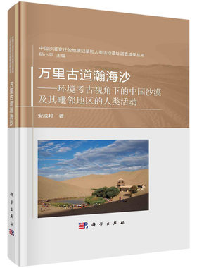 正版图书万里古道瀚海沙--环境考古视角下的中国沙漠及其毗邻地区的人类活动安成邦科学出版社书籍\/杂志\/报纸/历史/文物/考古