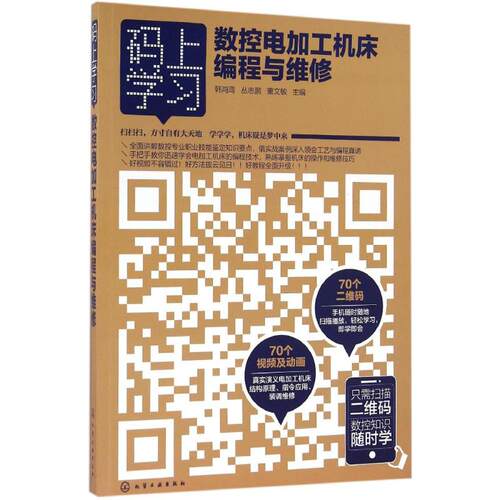 正版图书数控电加工机床编程与维修韩鸿鸾，丛志鹏，董文敏 主编化学工业出版社书籍\/杂志\/报纸/工业/农业技术/工业技术纸质书籍
