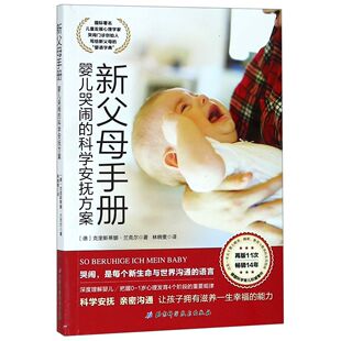 林晓雯北京科技 图书新父母手册 克里斯蒂娜·兰克尔 正版 教材 新 科学安抚方案 考研 婴儿哭闹 纸质书籍 德 教辅 译者