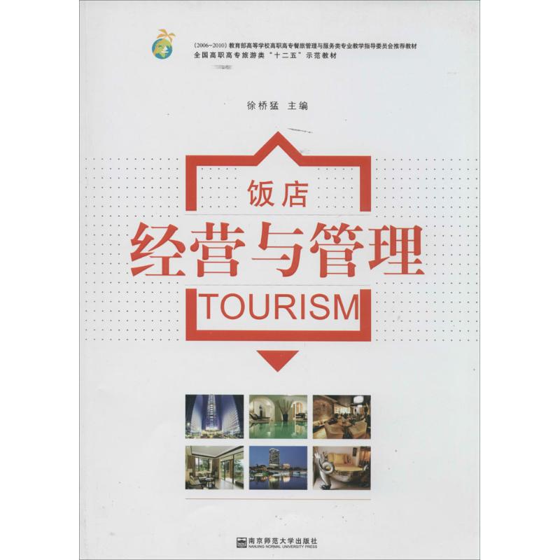 正版图书饭店经营与管理徐桥猛 等南京师范大学出版社经济/国内贸易经济纸质书籍