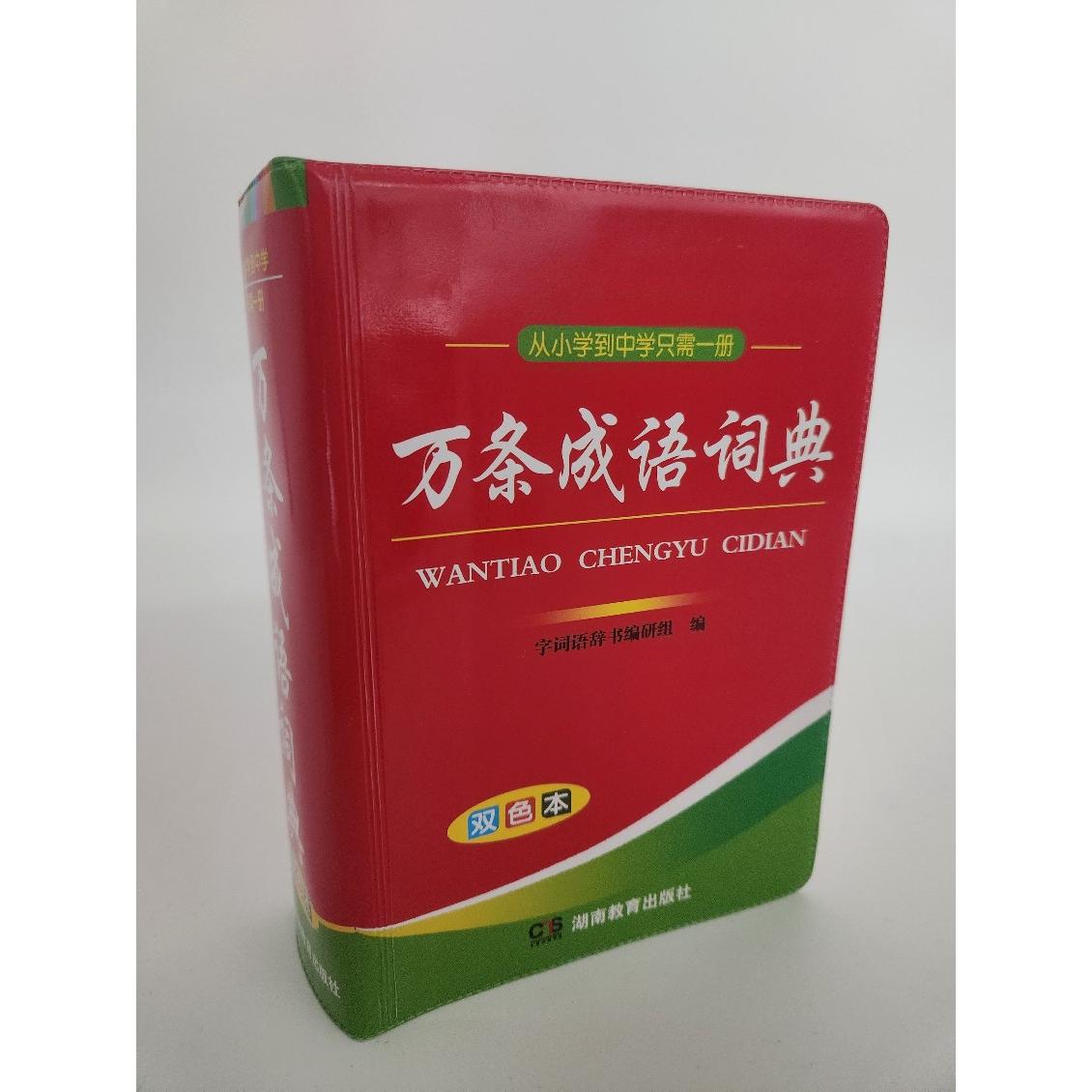 正版图书唐文 万条成语词典 (双色本)字词语辞书编研组湖南教育出版社书籍/杂志/报纸//教材/教辅//小学教辅纸质书籍