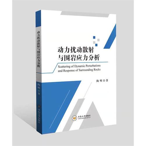 正版图书动力扰动散与围岩应力分析陶明中南大学出版社有限责任公司书籍\/杂志\/报纸/工业/农业技术/矿业技术纸质书籍