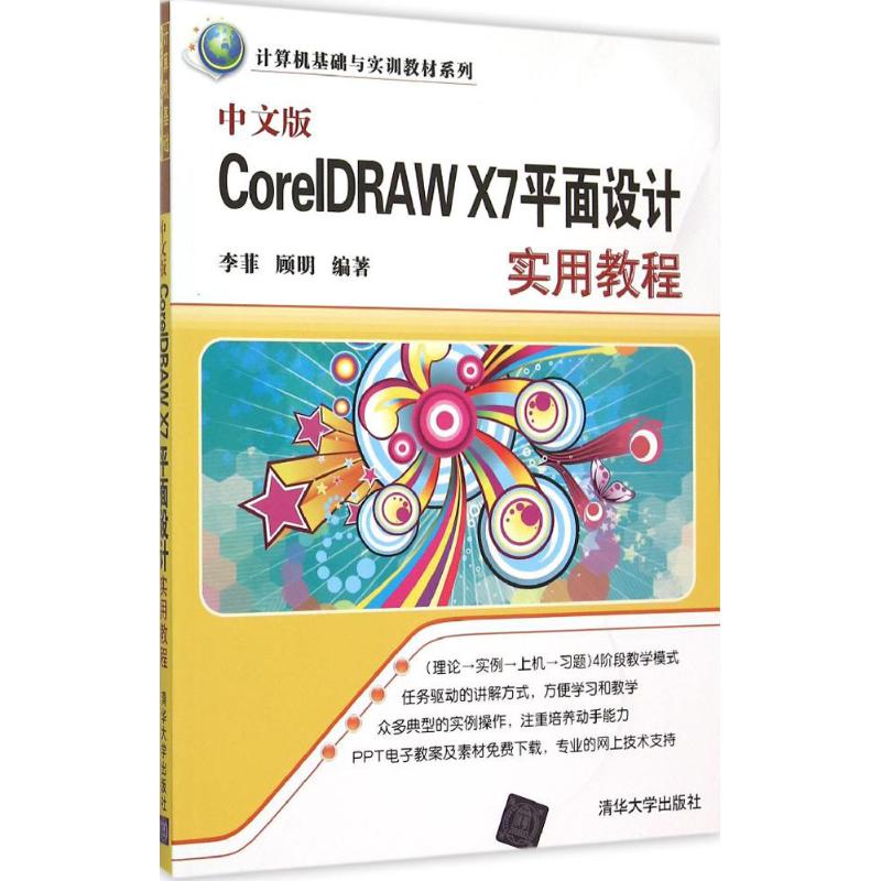 正版图书中文版CorelDRAW X7平面设计实用教程李菲,顾明 编著清华大学出版社计算机/网络/图形图像/多媒体（新）纸质书籍
