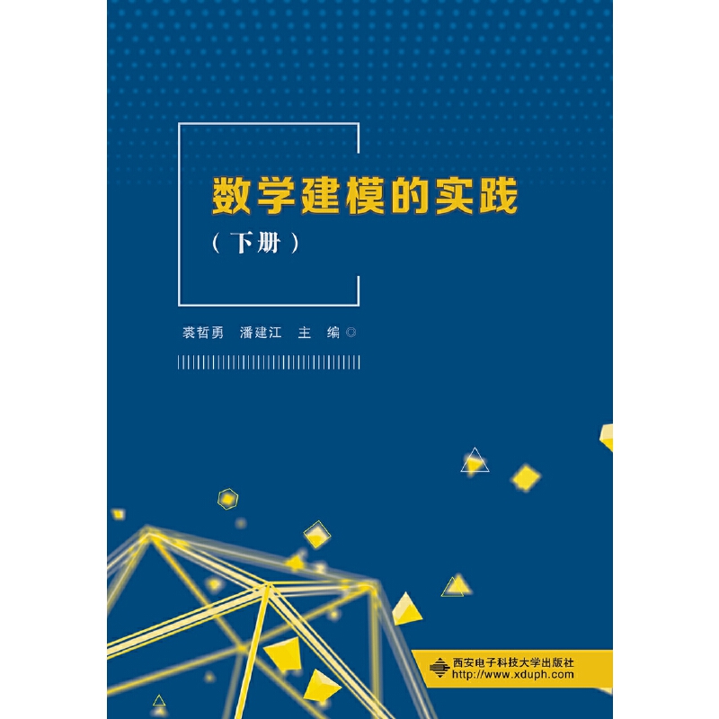 正版图书数学建模的实践（下册）裘哲勇西安电子科技大学出版社/教材/教辅//外语/管理类报考/GMAT纸质书籍