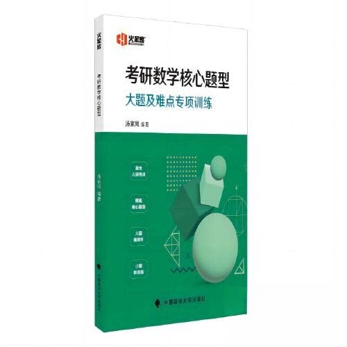 正版图书2025考研数学 2026考研数学汤家凤考研数学核心题型基础强化核心题型汤家凤中国政法大学出版社图片