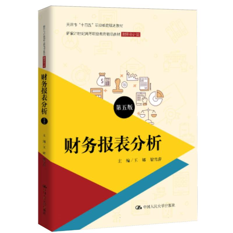 正版图书财务报表分析(第五版)编者:王娜//梁雪萍|中国人民大学/教材/教辅//教材/大学教材纸质书籍