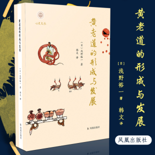 学衡心史文丛 形成与发展 日 浅野裕一著凤凰出版 中国哲学纸质书籍 正版 社哲学和宗教 图书黄老道
